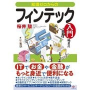 知識ゼロからのフィンテック入門（幻冬舎） [電子書籍]