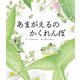 あまがえるのかくれんぼ（世界文化社） [電子書籍]