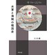 水軍と海賊の戦国史（平凡社） [電子書籍]