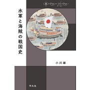 水軍と海賊の戦国史（平凡社） [電子書籍]
