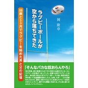 ラグビーボールが空から落ちてきた（東洋出版） [電子書籍]