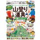 100％ムックシリーズ 完全ガイドシリーズ283 山登り完全ガイド（晋遊舎） [電子書籍]