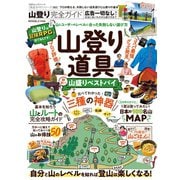 100％ムックシリーズ 完全ガイドシリーズ283 山登り完全ガイド（晋遊舎） [電子書籍]