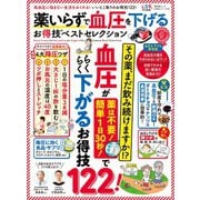 晋遊舎ムック お得技シリーズ169 薬いらずで血圧を下げるお得技ベストセレクション（晋遊舎） [電子書籍]