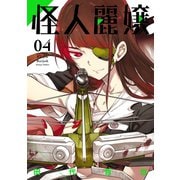 怪人麗嬢 4巻（スクウェア･エニックス） [電子書籍]