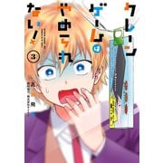 クレーンゲームはやめられない！ 3巻（スクウェア･エニックス） [電子書籍]