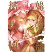 結婚指輪物語 9巻（スクウェア･エニックス） [電子書籍]