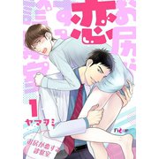お尻が恋する診察室 1（ソルマーレ編集部） [電子書籍]