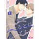 そこまで見せるとは言ってない 1（ソルマーレ編集部） [電子書籍]