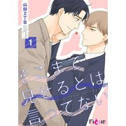 そこまで見せるとは言ってない 1（ソルマーレ編集部） [電子書籍]