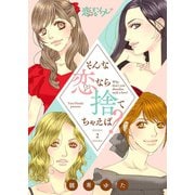 そんな恋なら捨てちゃえば？ 2（ソルマーレ編集部） [電子書籍]