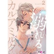 溺れるカルアミルク 2（ソルマーレ編集部） [電子書籍]