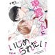 東雲くんにいじめられたい 1（ソルマーレ編集部） [電子書籍]