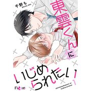 東雲くんにいじめられたい 1（ソルマーレ編集部） [電子書籍]