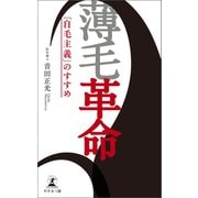 薄毛革命 「自毛主義」のすすめ（幻冬舎メディアコンサルティング） [電子書籍]