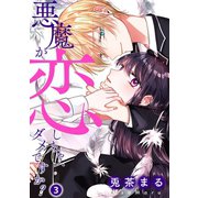 悪魔が恋しちゃ、ダメですか？3（ファンギルド） [電子書籍]