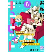 おねがいキューピッド プチデザ（5）（講談社） [電子書籍]