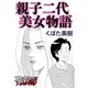 親子二代美女物語（forcs） [電子書籍]
