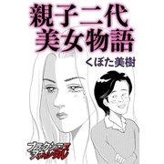 親子二代美女物語（forcs） [電子書籍]