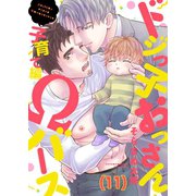 ドジっ子おっさんΩバース（11）（forcs） [電子書籍]