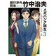 銀行渉外担当 竹中治夫 メガバンク誕生編（3）（講談社） [電子書籍]