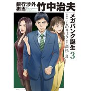銀行渉外担当 竹中治夫 メガバンク誕生編（3）（講談社） [電子書籍]