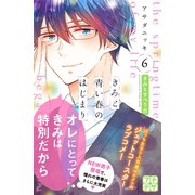 きみと青い春のはじまり プチデザ（6）（講談社） [電子書籍]
