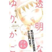 透明なゆりかご プチキス（60） 産婦人科医院看護師見習い日記（講談社） [電子書籍]