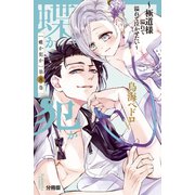 蝶か犯か ～極道様 溢れて溢れて泣かせたい～ 分冊版（8）（講談社） [電子書籍]