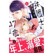 弁護士と17歳 ベツフレプチ（6）（講談社） [電子書籍]
