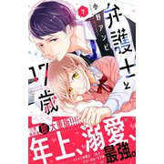 弁護士と17歳 ベツフレプチ（7）（講談社） [電子書籍]