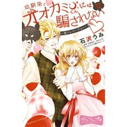 幼馴染とオオカミくんには騙されない ～別フレバージョン～ ベツフレプチ（12）（講談社） [電子書籍]