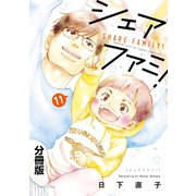 シェアファミ！ シングルファーザー×3でシェア生活はじめます 分冊版（11）（講談社） [電子書籍]