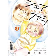 シェアファミ！ シングルファーザー×3でシェア生活はじめます 分冊版（12）（講談社） [電子書籍]