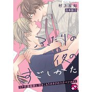 ふたりの夜のすごしかた 合本版2～リア充漫画家と引きこもりオタクのトクベツナイト～（光文社） [電子書籍]