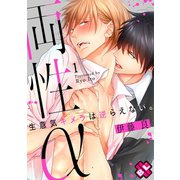 両性α 1～生意気キメラは逆らえない。～（光文社） [電子書籍]