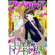 ワケあり女子白書 vol.33（小学館） [電子書籍]