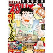 ビッグコミックスペリオール 2020年12号（2020年5月22日発売）（小学館） [電子書籍]