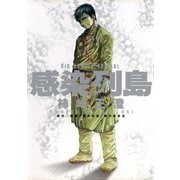 感染列島（小学館） [電子書籍]
