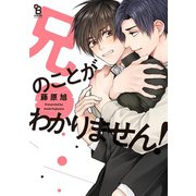 兄のことがわかりません！【特典付】（祥伝社） [電子書籍]