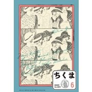 ちくま 2020年6月号（No.591）（筑摩書房） [電子書籍]