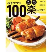 みきママの100楽レシピ（扶桑社） [電子書籍]