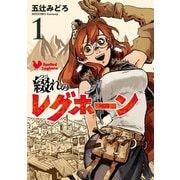 綴れのレグホーン（1）（リイド社） [電子書籍]