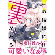 この結婚には裏がある【単行本版・電子限定かきおろし付】 2（リブレ） [電子書籍]