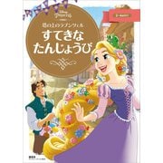 塔の上のラプンツェル すてきな たんじょうび（講談社） [電子書籍]