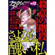 ブラックショコラスキャンダルno.12（forcs） [電子書籍]