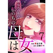 母は女～あなたのものは私のもの（7）（forcs） [電子書籍]