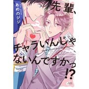 先輩、チャラいんじゃないんですかっ！？（ダリアコミックスe） [電子書籍]