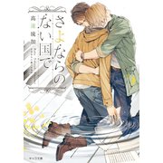 さよならのない国で（徳間書店） [電子書籍]