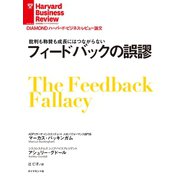 フィードバックの誤謬（ダイヤモンド社） [電子書籍]